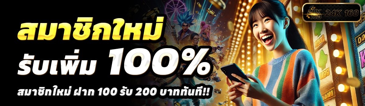 24K168-สล็อต-ฝาก-100-รับ-200