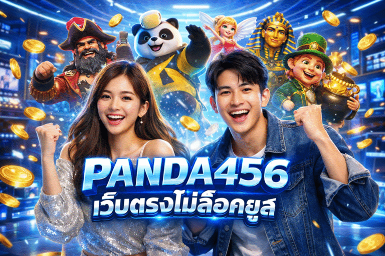 PANDA456 เว็บตรงไม่ ล็อคยูส