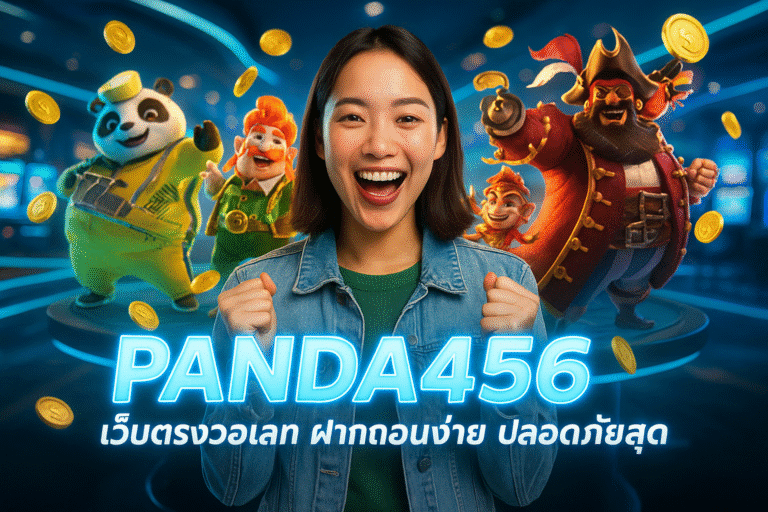 PANDA456 เว็บตรงวอเลท ฝากถอนง่าย ปลอดภัยสุด