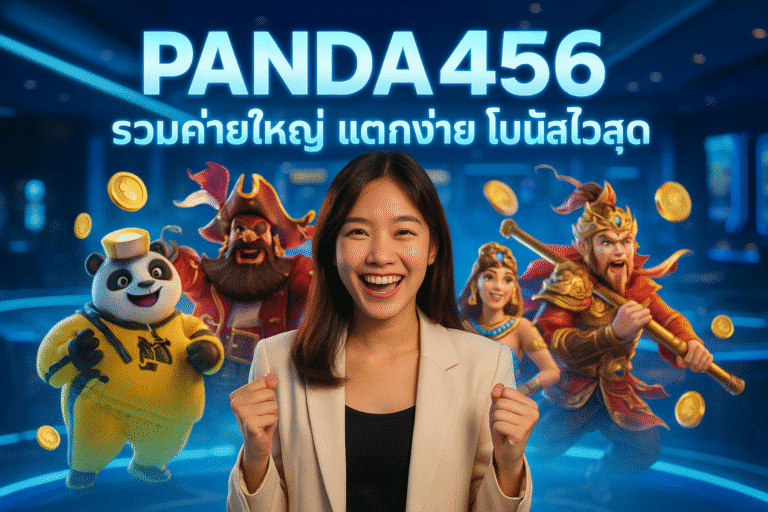 PANDA456 รวมค่ายใหญ่ แตกง่าย โบนัสไวสุด