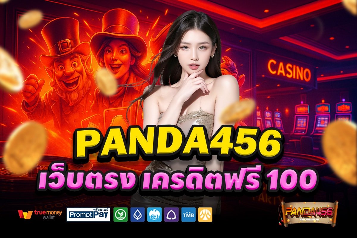 PANDA456-สล็อต-เครดิตฟรี-100
