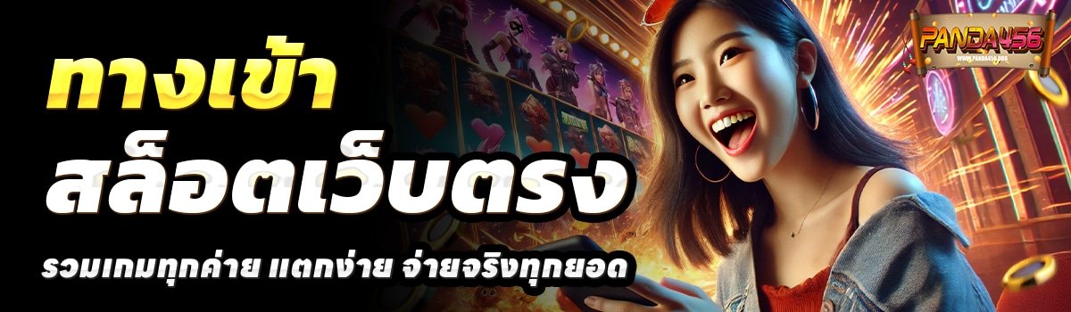 PANDA456-สล็อตเว็บตรง